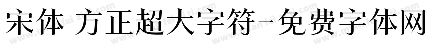 宋体 方正超大字符字体转换